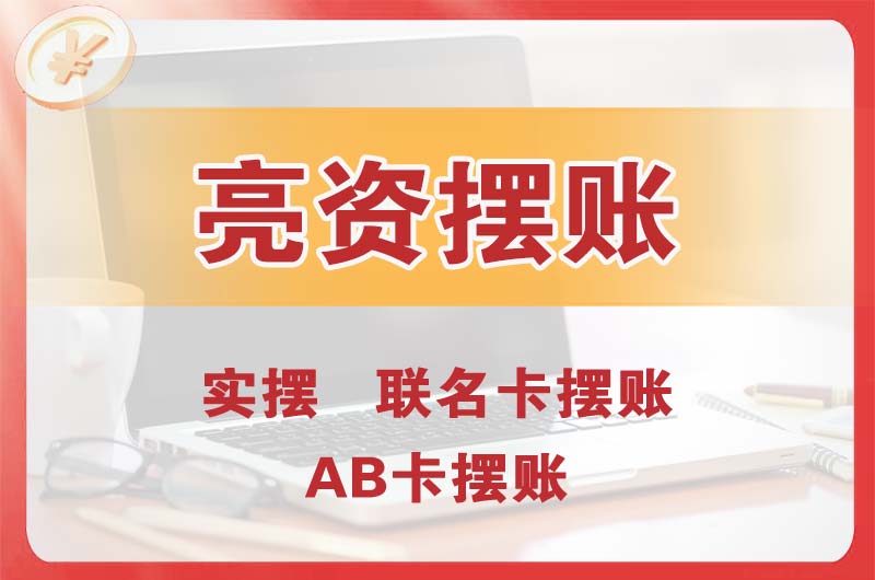 淄博个人亮资摆账