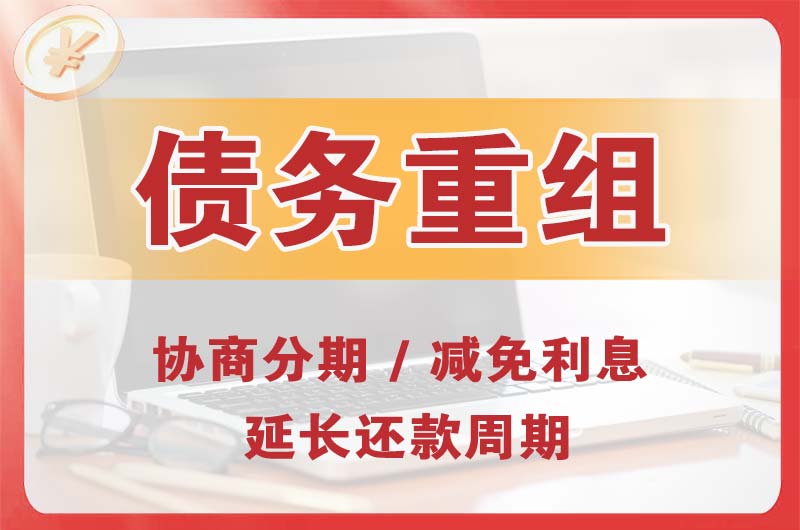 淄博债务重组
