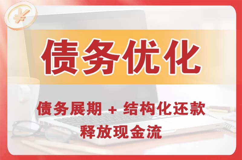 淄博债务优化